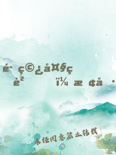 魂穿大熊貓，敢偷我竹筍！